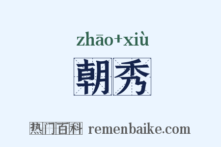 朝秀是什么意思的图片